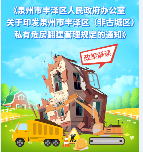 圖解：《泉州市豐澤區(qū)人民政府辦公室關(guān)于印發(fā)泉州市豐澤區(qū)（非古城區(qū)）私有危房 翻建管理規(guī)定的通知》政策解讀