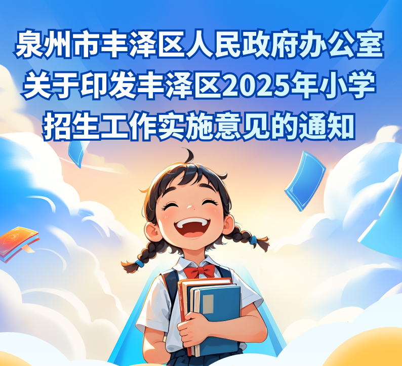 圖解：泉州市豐澤區(qū)人民政府辦公室關(guān)于印發(fā)豐澤區(qū)2025年小學招生工作實施意見的通知